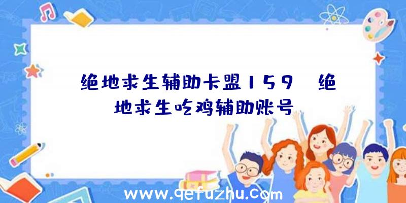 「绝地求生辅助卡盟159」|绝地求生吃鸡辅助账号